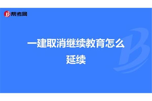 一建继续教育