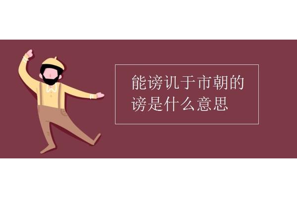 能谤讥于市朝