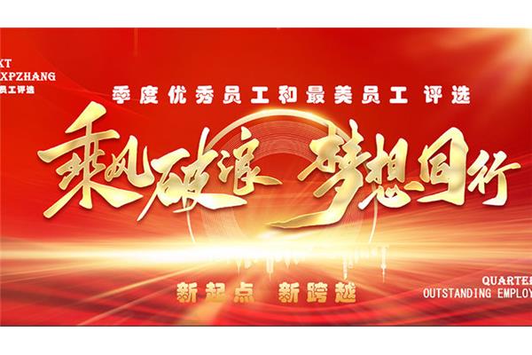 优秀员工评选