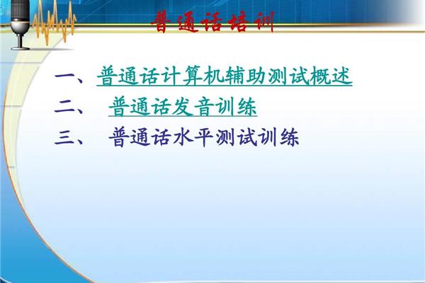 普通话培训