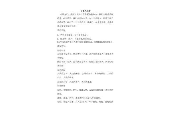彩色的梦教学设计