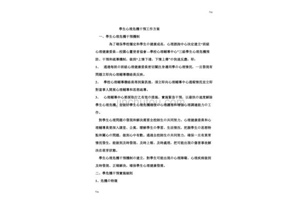 心理危机干预方案