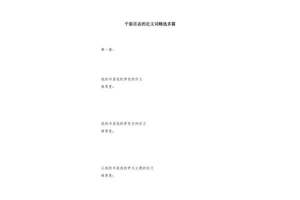 千姿百态近义词