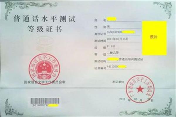 教师普通话等级