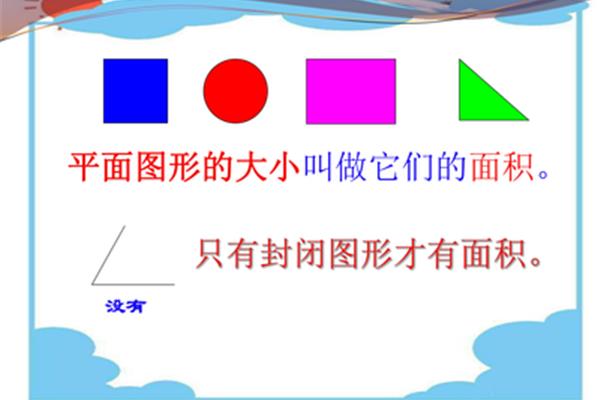 面积的认识