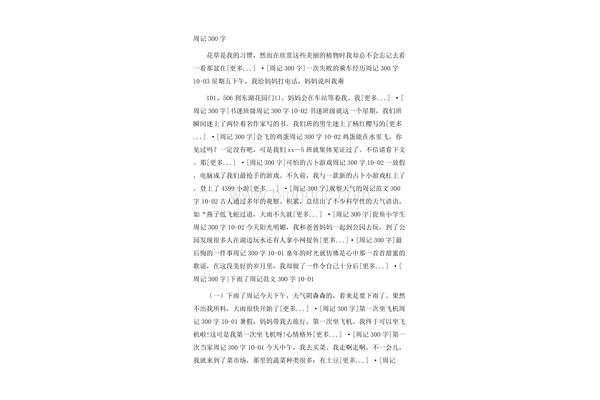 周记300字大全