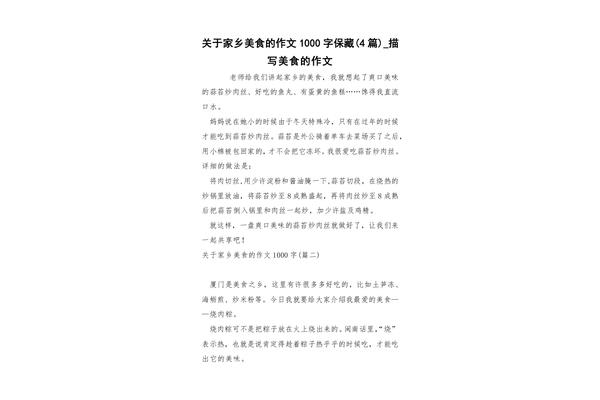 家乡的美食作文