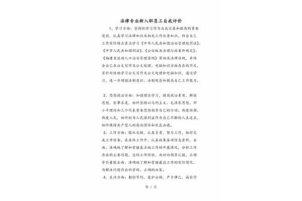 入职自我评价