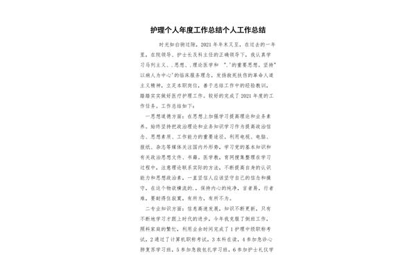 护理个人总结