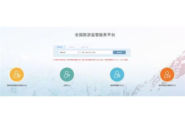 全国旅游监管平台