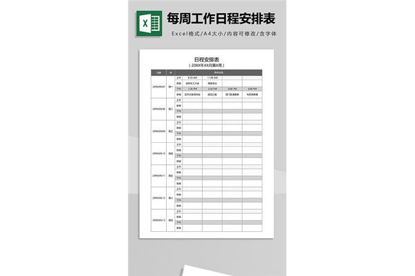 工作安排表