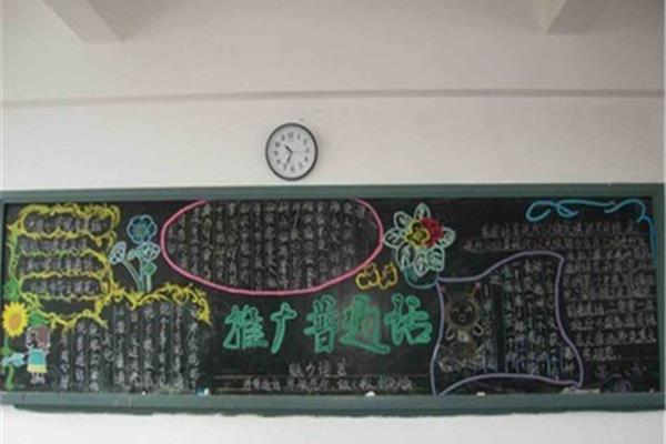 推广普通话黑板报