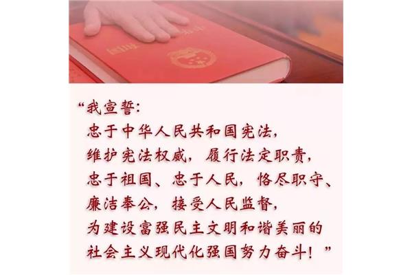 宪法宣誓词