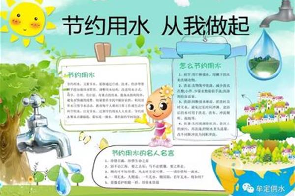 节约用水的故事