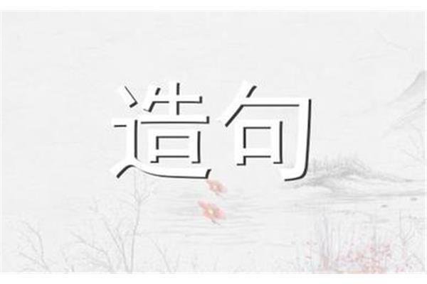 明察秋毫造句