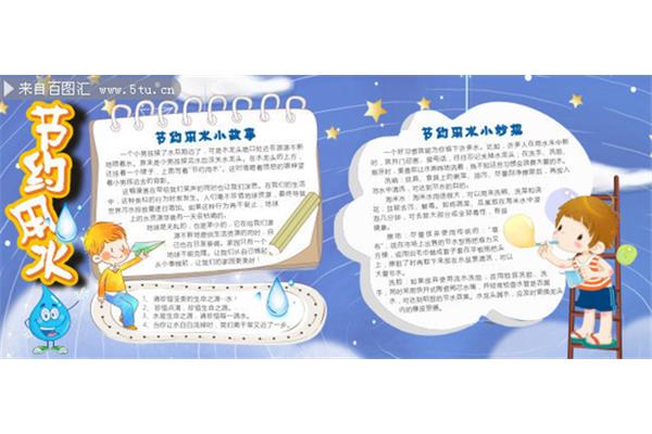 节约用水的故事