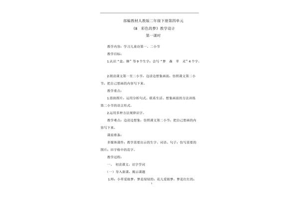 彩色的梦教学设计