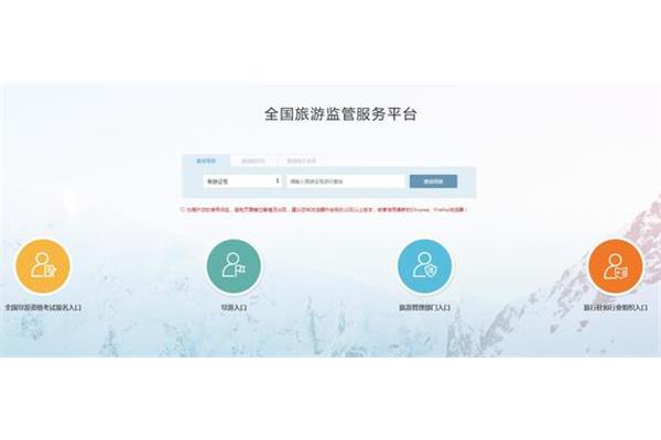 全国旅游监管平台