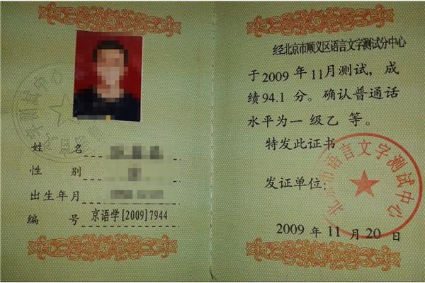 教师普通话等级