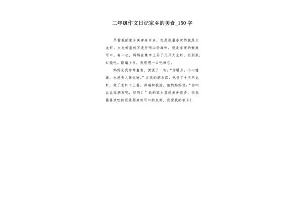家乡的美食作文