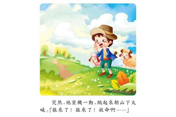 狼来了的故事图片