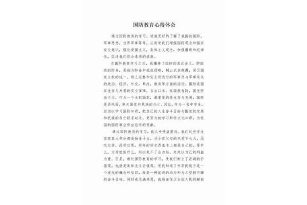 国防教育心得体会