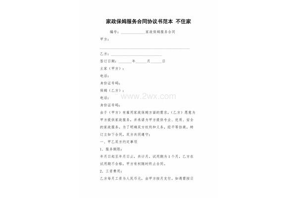 住家保姆合同