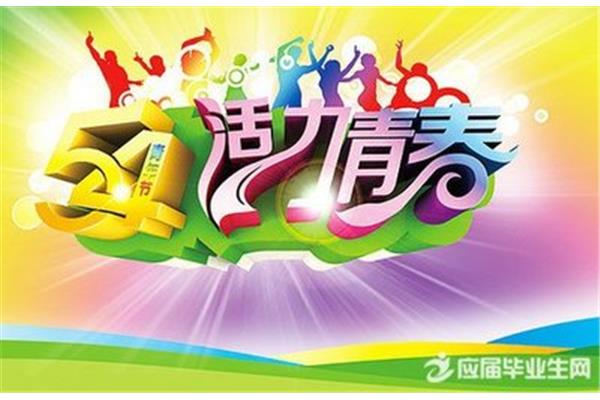 年轻人祝福语