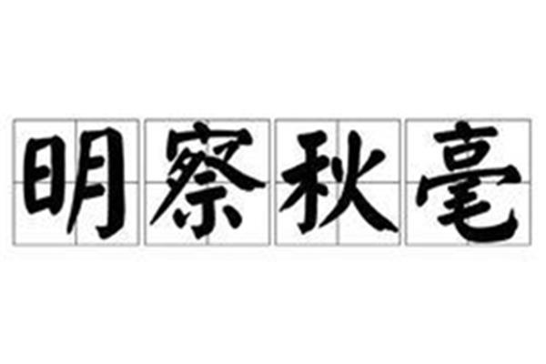 明察秋毫造句