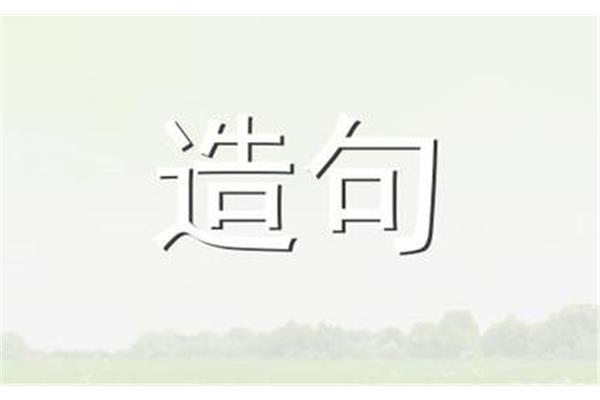 明察秋毫造句