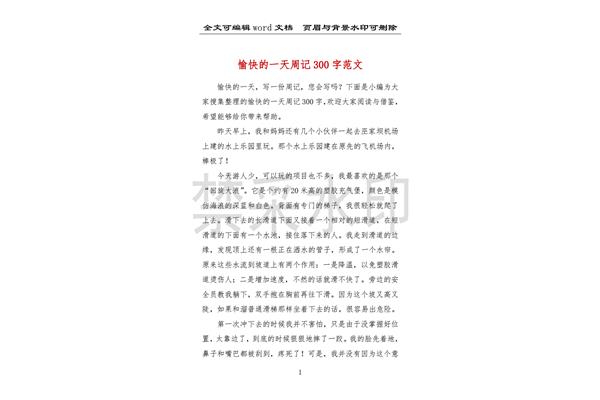 周记300字大全