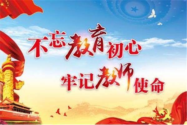 教师的初心和使命