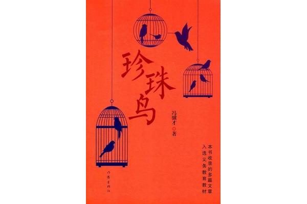 冯骥才珍珠鸟