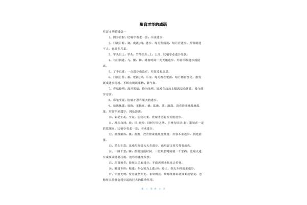 形容才华的成语