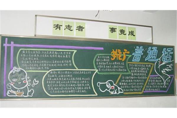 推广普通话黑板报