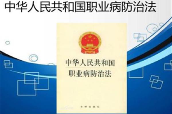 职业健康法