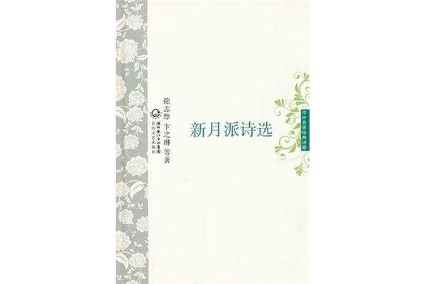 新月派诗歌