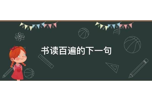 书读百遍下一句