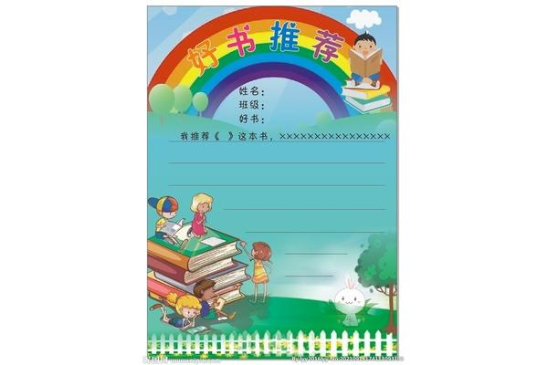 好书推荐怎么写