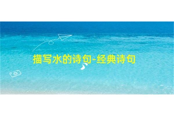 描写水的诗