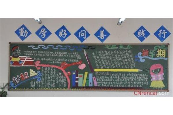 新学期寄语黑板报