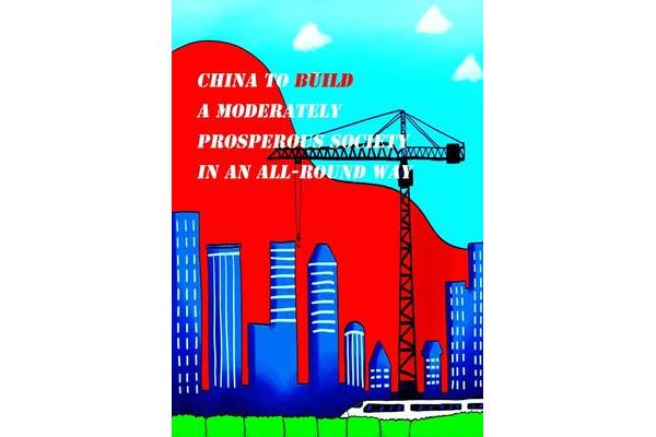 小康社会英语