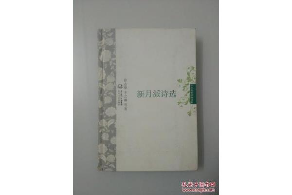 新月派诗歌