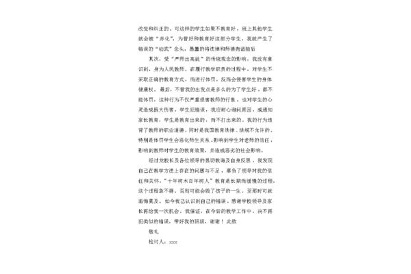 教师检讨书