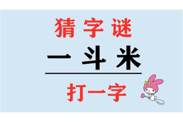 一斗米打一字