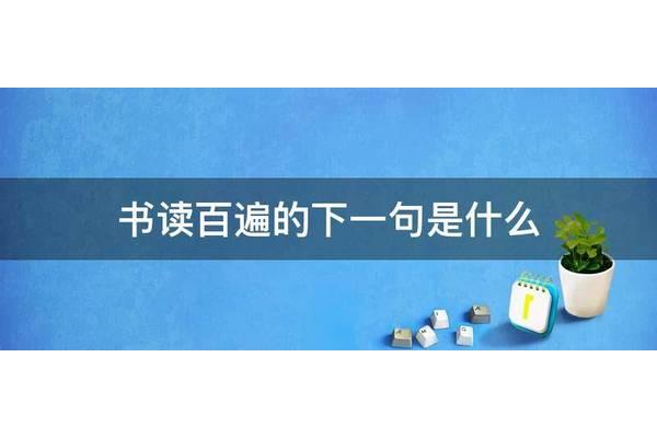 书读百遍下一句