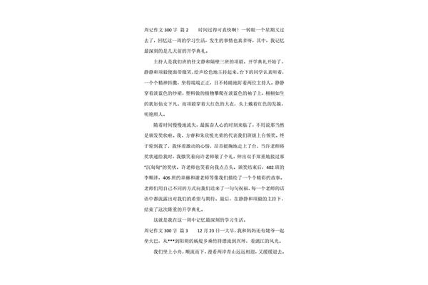 周记300字大全