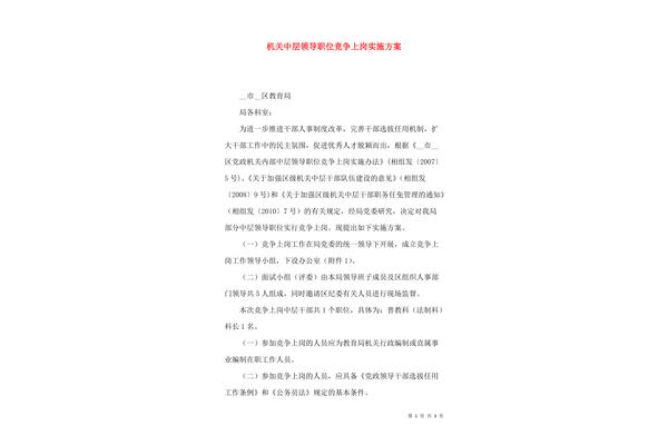 竞聘上岗实施方案