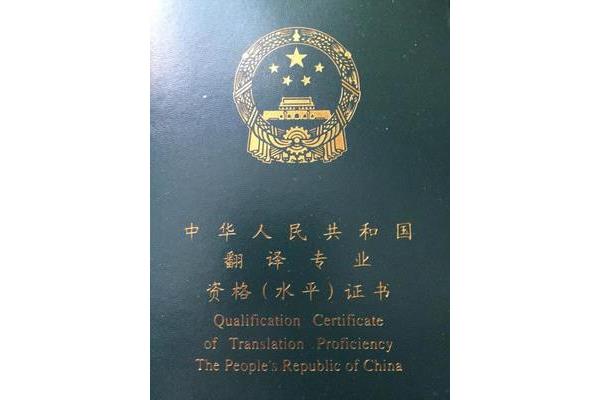 翻译专业资格考试
