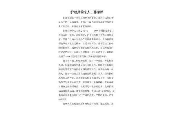护理个人总结